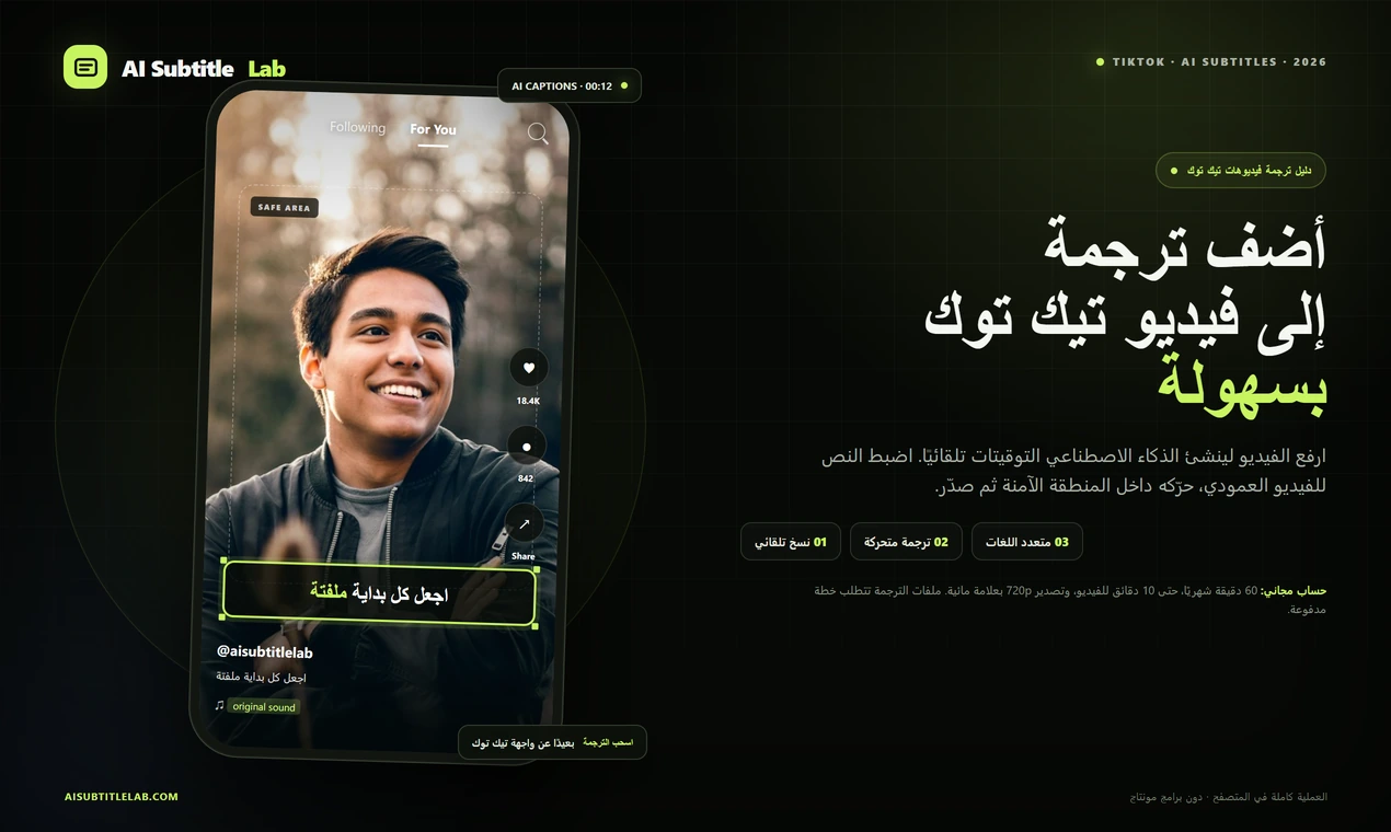 كيفية إضافة ترجمة لفيديوهات TikTok: دليل شامل من الرفع حتى النشر باستخدام AI SubtitleLab